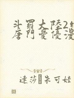 斗罗大陆2绝世唐门爱优漫封面