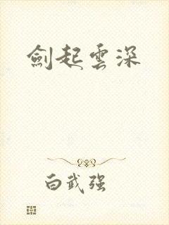 剑起云深