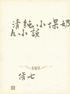 清纯小保奶好大h小说
