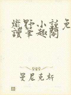 炽野小说免费阅读笔趣阁