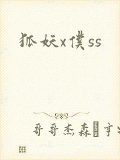狐妖x仆ss封面