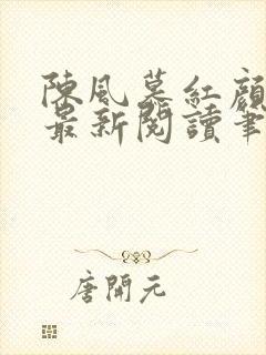 陈风慕红颜全文最新阅读笔趣