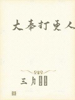 大奉打更人小说