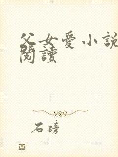 父女爱小说免费阅读