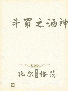 斗罗之酒神