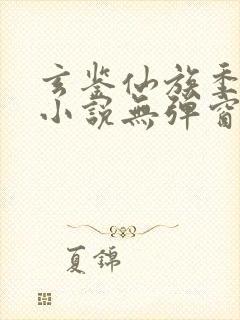 玄鉴仙族季越人小说无弹窗