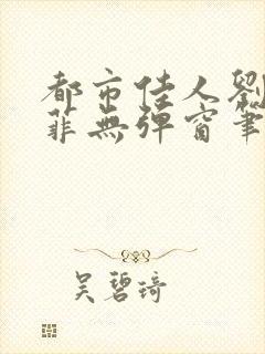 都市佳人刘玲赵菲无弹窗笔趣阁