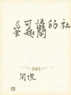 《可怜的社畜》笔趣阁