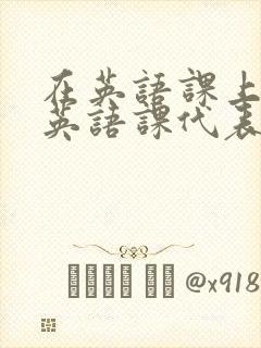 在英语课上强插英语课代表