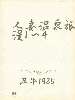 人妻温泉旅馆动漫1～4