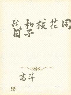 我和校花同居的日子封面