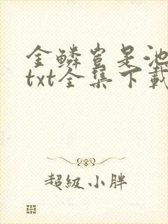 金鳞岂是池中物txt全集下载