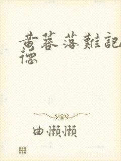 黄蓉落难记吕文德