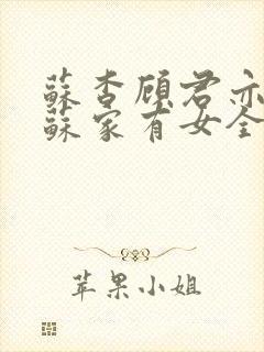 苏杳顾君亦小说苏家有女全文免费阅读