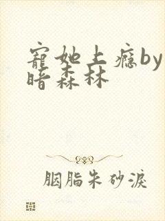 宠她上瘾by黑暗森林