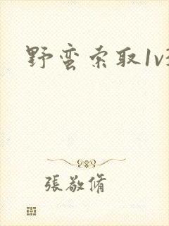 野蛮索取1v3封面