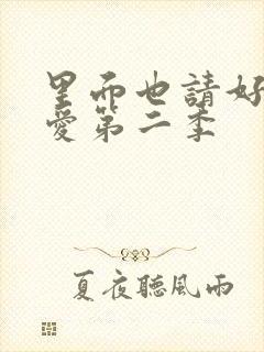 里面也请好好疼爱第二季