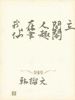 我在人间立地成仙笔趣阁