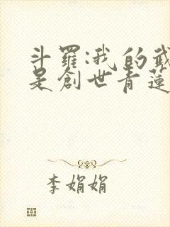 斗罗:我的武魂是创世青莲