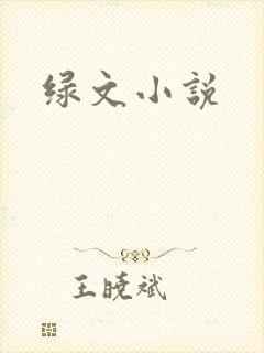 绿文小说封面