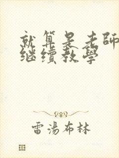 就算是老师也想继续教学