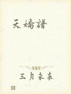 天娇谱