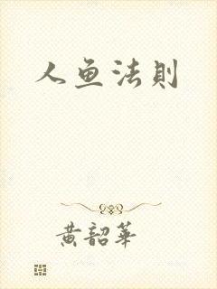 人鱼法则
