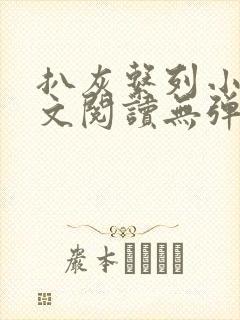 扒灰系列小说全文阅读无弹窗封面