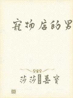 宠物店的男人们