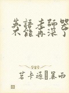 英语老师哭着说不能再深了封面