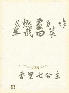 《燃尽》作者:半截白菜