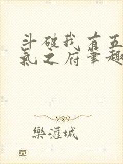 斗破我有五座纳气之府笔趣阁封面