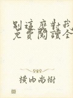 别这么对我小说免费阅读全文