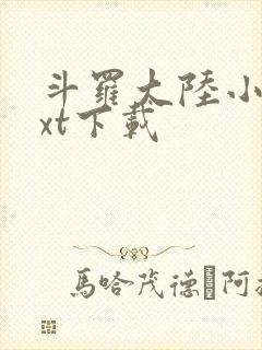 斗罗大陆小说txt下载