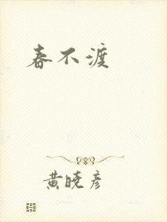 春不渡