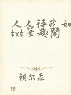 人人待我如炉鼎txt笔趣阁