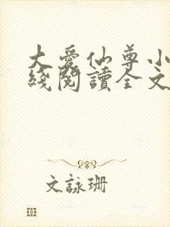 大爱仙尊小说在线阅读全文无删减