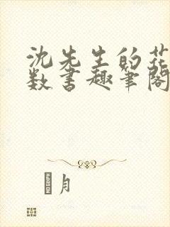 沈先生的花式调数书趣笔阁