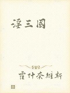 淫三国