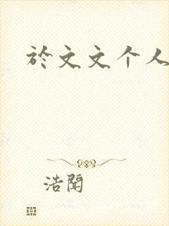 于文文个人简历