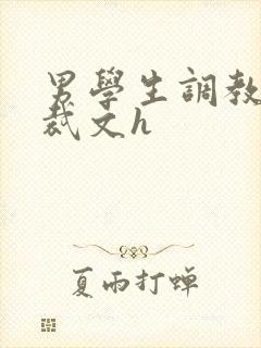 男学生调教男总裁文h