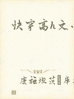 快穿高h文小说