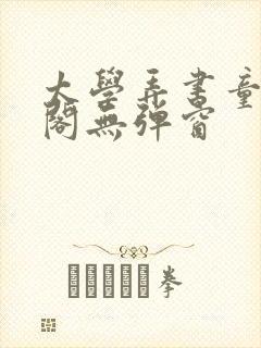 太学弄书童笔趣阁无弹窗