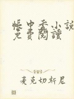 帐中香小说全文免费阅读