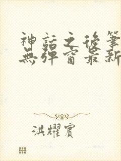 神话之后笔趣阁无弹窗最新章节