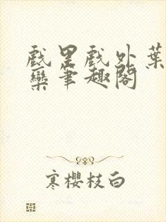 戏里戏外叶芙岑栾笔趣阁