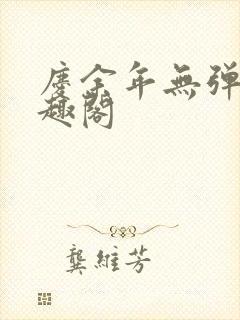 庆余年无弹窗笔趣阁