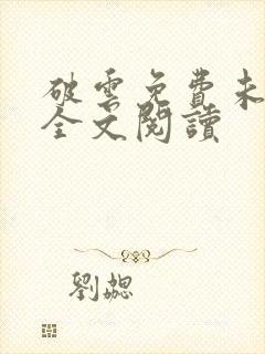 破云免费未删减全文阅读