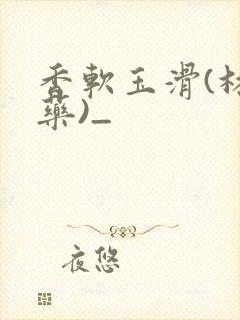 香软玉滑(林芍药)_封面