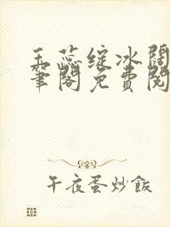 玉蕊绽冰阔落趣笔阁免费阅读封面